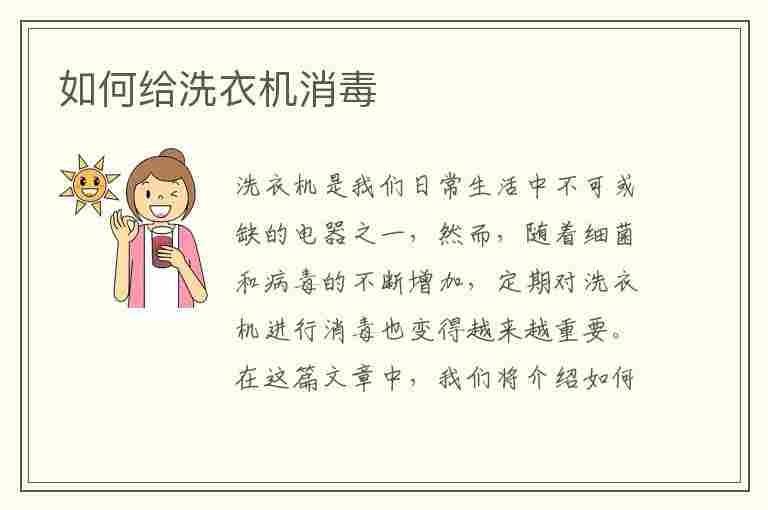 如何给洗衣机消毒(如何给洗衣机消毒杀菌)